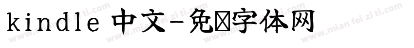 kindle 中文字体转换